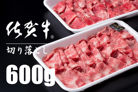 佐賀牛切り落としスライス肉（600g）赤身 黒毛和牛 牛肉  B130-012