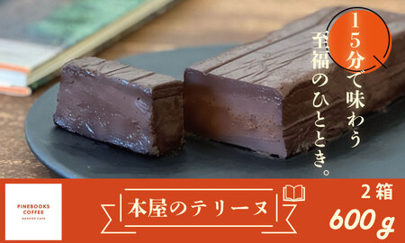 15分で味わう至福のひととき。「本屋のテリーヌ」（300ｇ×2本） パインブックスコーヒー 冷凍 クリーミー デザート スイーツ プレゼント バレンタイン ギフト 贈り物 クリスマス お土産 誕生日 おやつ  C240-006