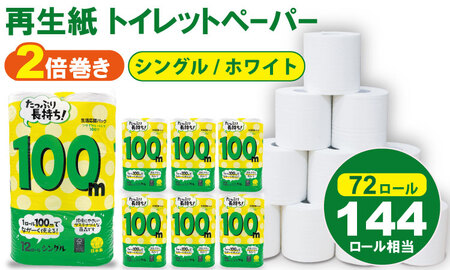 トイレットペーパー シングル ホワイト 100m 計24個 トイレットロール A065-017 日用品
