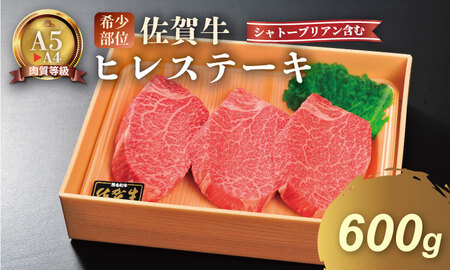 希少部位！A4 ? A5 佐賀牛 ヒレ ステーキセット（シャトーブリアン含む）（600g） 佐賀牛 冷凍 赤身 牛肉 希少部位 国産 お肉 ブランド牛 九州産 ヒレ肉 ブランド牛 ステーキ肉 人気 川べえ  E740-001