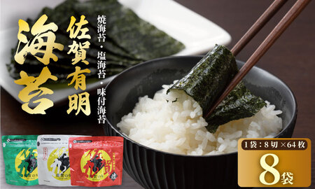 佐賀丸 詰め合わせ 合計8袋（焼3袋・塩3袋・味付2袋） 佐賀 有明産 海苔 のり 味のり 焼のり 有明海産 焼き海苔 味付け海苔 味のり 高級 有明海 詰め合わせ 食品 人気 ランキング 高評価 佐賀のり  C200-016