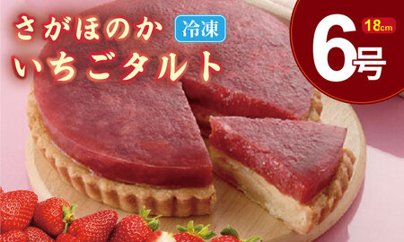 さがほのか いちご タルト （6号サイズ・直径18cm）冷凍 濃厚 苺 お祝い 冷凍 デザート スイーツ プレゼント ギフト 贈り物 クリスマス お土産 誕生日  佐賀県  C200-017