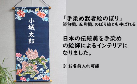 【本格手染め旗】タペストリー（花と獅子）※名前入れ可能  F170-002