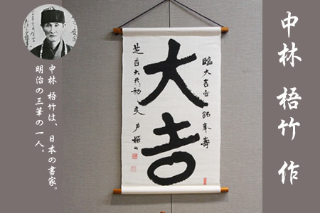 明治三書家のひとり中林梧竹作「大吉」タペストリー F100-058