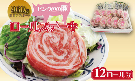肥前さくらポーク ロールステーキ（80g×12個） 潮風F 豚肉のステーキ 佐賀県産豚肉 ブランド豚肉 とろける豚肉 柔らかい豚肉   B130-017