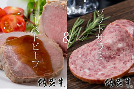 C20-010 佐賀牛ローストビーフ(250g)ソフトサラミ(300g)JAよりみち 2万円コース