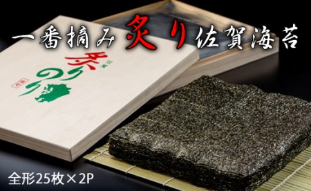 【先行予約12月出荷】AKATSUKI 一番摘み炙り佐賀有明 海苔（全形25枚×2P） おつまみ海苔 おにぎり 送料無料 焼き海苔 有明海 詰め合わせ ギフト 食品 人気 ランキング 高評価 のり 佐賀のり 海苔  D300-006