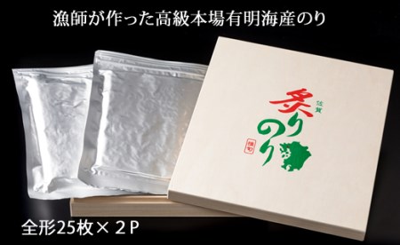 【先行予約12月出荷】AKATSUKI 一番摘み炙り佐賀有明 海苔（全形25枚×2P） おつまみ海苔 おにぎり 送料無料 焼き海苔 有明海 詰め合わせ ギフト 食品 人気 ランキング 高評価 のり 佐賀のり 海苔  D300-006