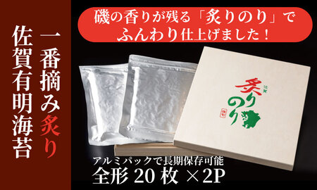 （1月出荷先行予約 ）AKATSUKI 一番摘み炙り佐賀有明海産 海苔（全形20枚×2P）海苔 のり  D300-006