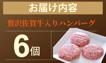 佐賀牛を使った贅沢ハンバーグ（150g X 6） ブランド牛 佐賀牛 ジューシー 冷凍保存 ハンバーグ 焼くだけ ミンチ肉 国産 佐賀県産 黒毛和牛 おかず お惣菜 お肉 冷凍 やまとフーズ B120-084