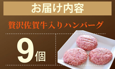 佐賀牛を使った贅沢ハンバーグ（150g X 9） ブランド牛 佐賀牛 ジューシー 冷凍保存 ハンバーグ 焼くだけ ミンチ肉 国産 佐賀県産 黒毛和牛 おかず お惣菜 お肉 冷凍 やまとフーズ  B170-029