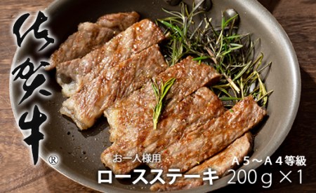 艶・サシ・佐賀牛ロースステーキ（200g×1）JA  B130-018 ステーキ 牛肉