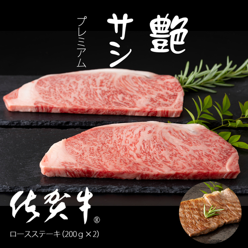 佐賀牛ロースステーキ（200g×2）C220-011 ステーキ 牛肉