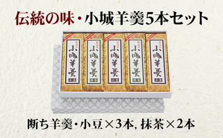 小城羊羹 5本セット B110-032 断ち羊羹 和菓子