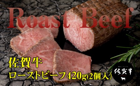 佐賀牛ローストビーフ420g(2個入)  B175-006  佐賀牛 ローストビーフ 人気 ブランド牛 黒毛和牛 A5～A4 ランキング 高評価 牛肉 肉 佐賀県 小城市