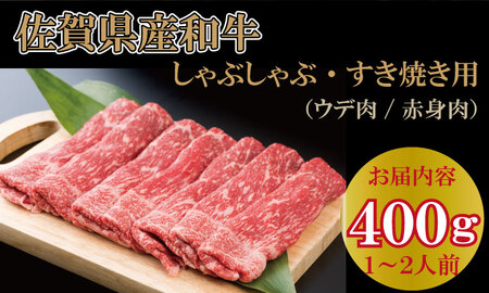 佐賀産和牛 すき焼き 400g B130-069 すき焼き 牛肉 スライス