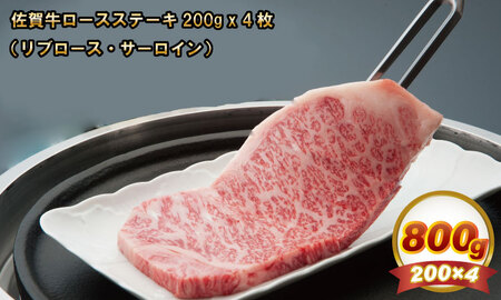 佐賀牛ロースステーキ（800g）JAよりみち A5～A4 ブランド牛 ステーキ 焼肉 人気 ランキング 評価 高い 牛肉 D45-002