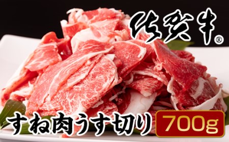 B10-181 佐賀牛すね肉うす切り700g（牛脂付）1万円コース