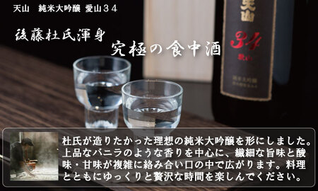 天山純米大吟醸 愛山34（桐箱入り）1800ml　日本酒  D300-001