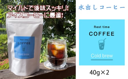 オリジナル焙煎水出しコーヒー（40ｇ×２袋）レストタイムコーヒ A090-012
