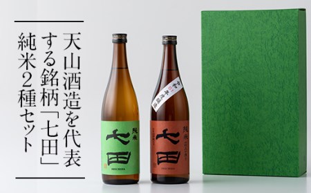 七田純米酒２種セット(720ml X 各1本) 天山酒造  B135-018 日本酒 純米 人気 蔵元 酒 佐賀県 小城市