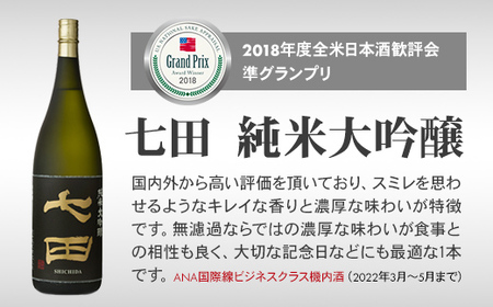 七田純米大吟醸720ml 天山酒造 日本酒 B130-034 日本酒 純米 大吟醸 人気 佐賀県 小城市