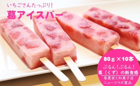 ぷるんぷるん！いちごさんたっぷり葛　苺 アイスバー（80g×10本）B120-059