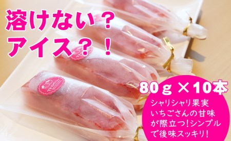 ぷるんぷるん！いちごさんたっぷり葛　苺 アイスバー（80g×10本）B120-059