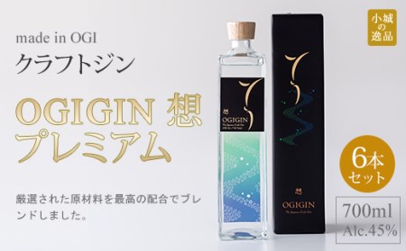 天山名水でつくる小城のクラフトジン OGIGIN想プレミアム700ml X 6本セット F100-003