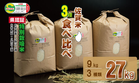 特別栽培米 佐賀のお米 3種類×9kg 田中農場 D400-001 | 佐賀県小城市