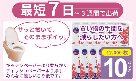 【水洗トイレに流せる ちり紙】小春1200枚 X 10パック B130-075 ﾍﾟｯﾄ用 介護 ちりがみ ﾄｲﾚ用 ﾍﾟｯﾄｼｰﾂ  エコ 再生紙 大容量 日用品 普段使い 佐賀県 小城市