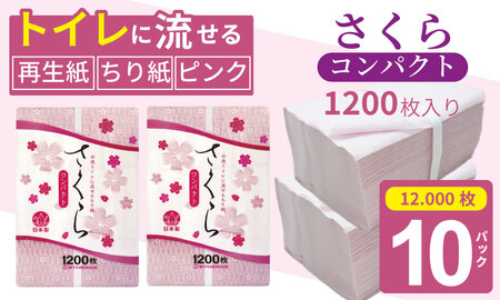 【水洗トイレに流せる ちり紙】さくら1200枚 X 10パック B140-053 ﾍﾟｯﾄ用 介護 ちりがみ ﾄｲﾚ用 ペットシーツ エコ 再生紙 大容量 日用品 普段使い 佐賀県 小城市