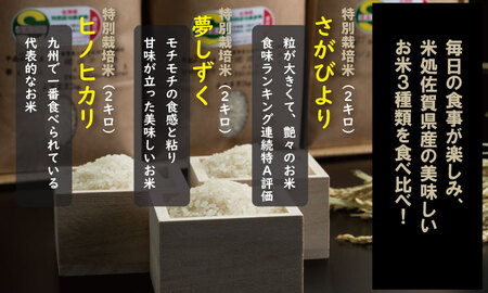特別栽培米 佐賀県ブランド米 3種類×2kg　食べ比べ B135-006 田中農場