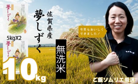 ご飯ソムリエ厳選！「無洗米」夢しずく10kg（5ｋｇ×２）（肥前糧食） B10-200