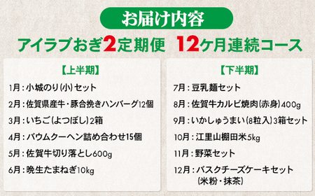 【定期便】あいらぶおぎセット2(毎月お届け12ヶ月連続）  Q140-001