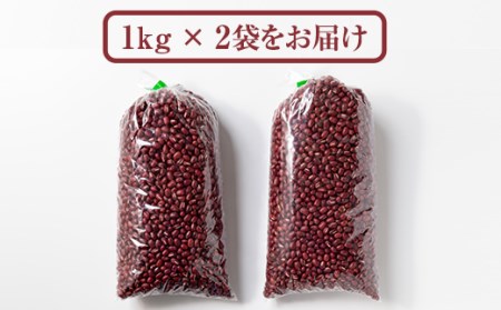 江里山の小豆(大納言)1㎏×２ 計2kg B105-002