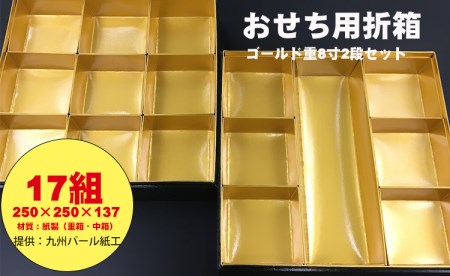 紙製ゴールド重箱折箱２段セット×17組（8寸） E950-001
