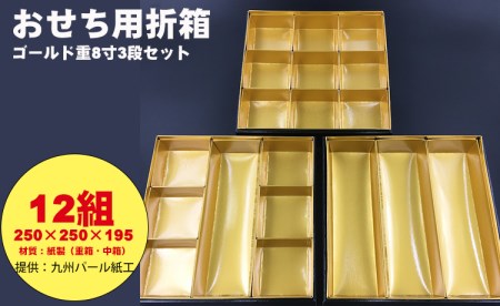 紙製ゴールド重箱折箱3段セット×12組（8寸） E950-002