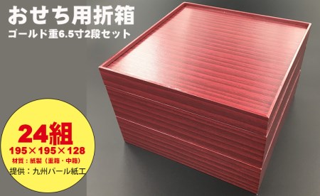 紙製ゴールド重箱折箱２段セット×24組（6.5寸）  E970-002
