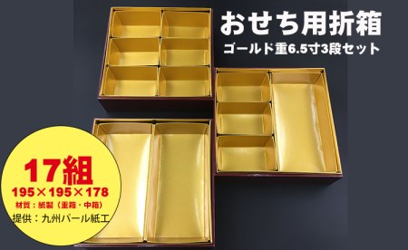 紙製ゴールド重箱折箱3段セット×17組（6.5寸）  F100-006