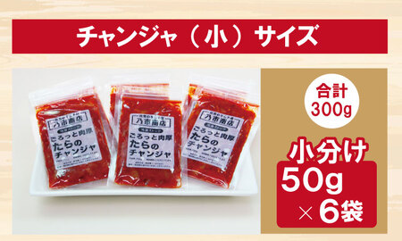 佐賀のキムチ屋 たらのチャンジャストック（小） 50g×6 袋セット（冷凍品） A080-017