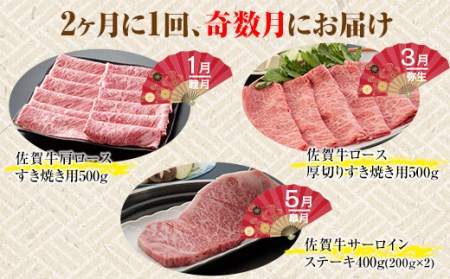 【定期便】佐賀牛松コース 隔月（2ヶ月に1度) お肉の定期便 A5～A4   Q137-001