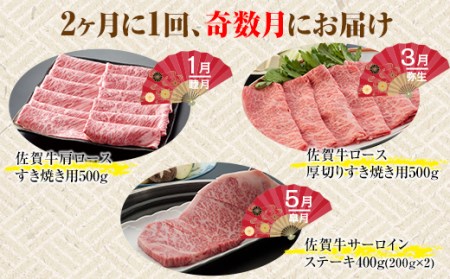 【定期便】佐賀牛松コース 隔月(2ヶ月に1度) お肉の定期便 A5~A4 Q138-001