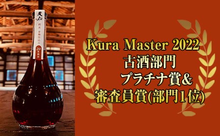 天山純米全麹仕込み20年熟成500ml 天山酒造 C200-006