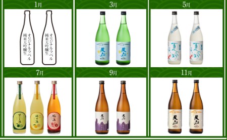 【定期便】蔵元直送 旬のお酒 (年6回/隔月) 天山酒造 Q090-001