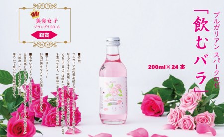 飲むバラ ドリンク「ブルガリアン スパークロゼ」200ml×24本 美容 炭酸 D440-002