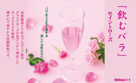 飲むバラ ドリンク「セイントローズ」500ml×1本 美容 B110-007 | 佐賀