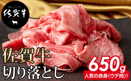 佐賀牛 牛肉切り落とし 650g B170-026 牛肉切り落とし