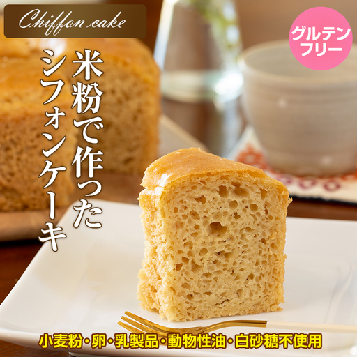 米粉で作ったシフォンケーキ サンテカフェまる B130-080