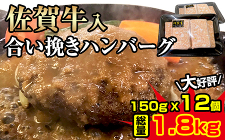 佐賀牛入合い挽きハンバーグ(150g×12個)人気の品 評価 ランキング 高い 大量 B10-107
